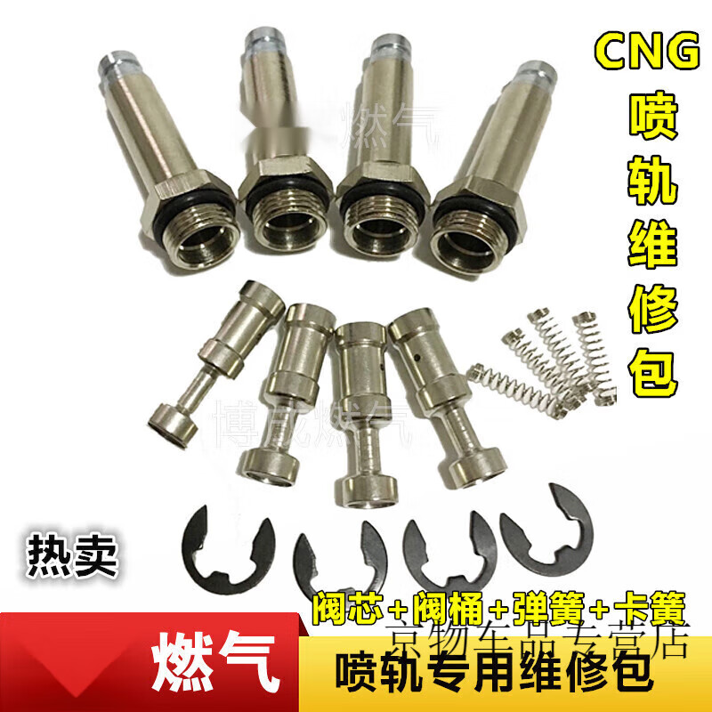 工马喷轨阀芯阀筒汽车天然气配件燃气喷轨油改气喷轨维修包套件装