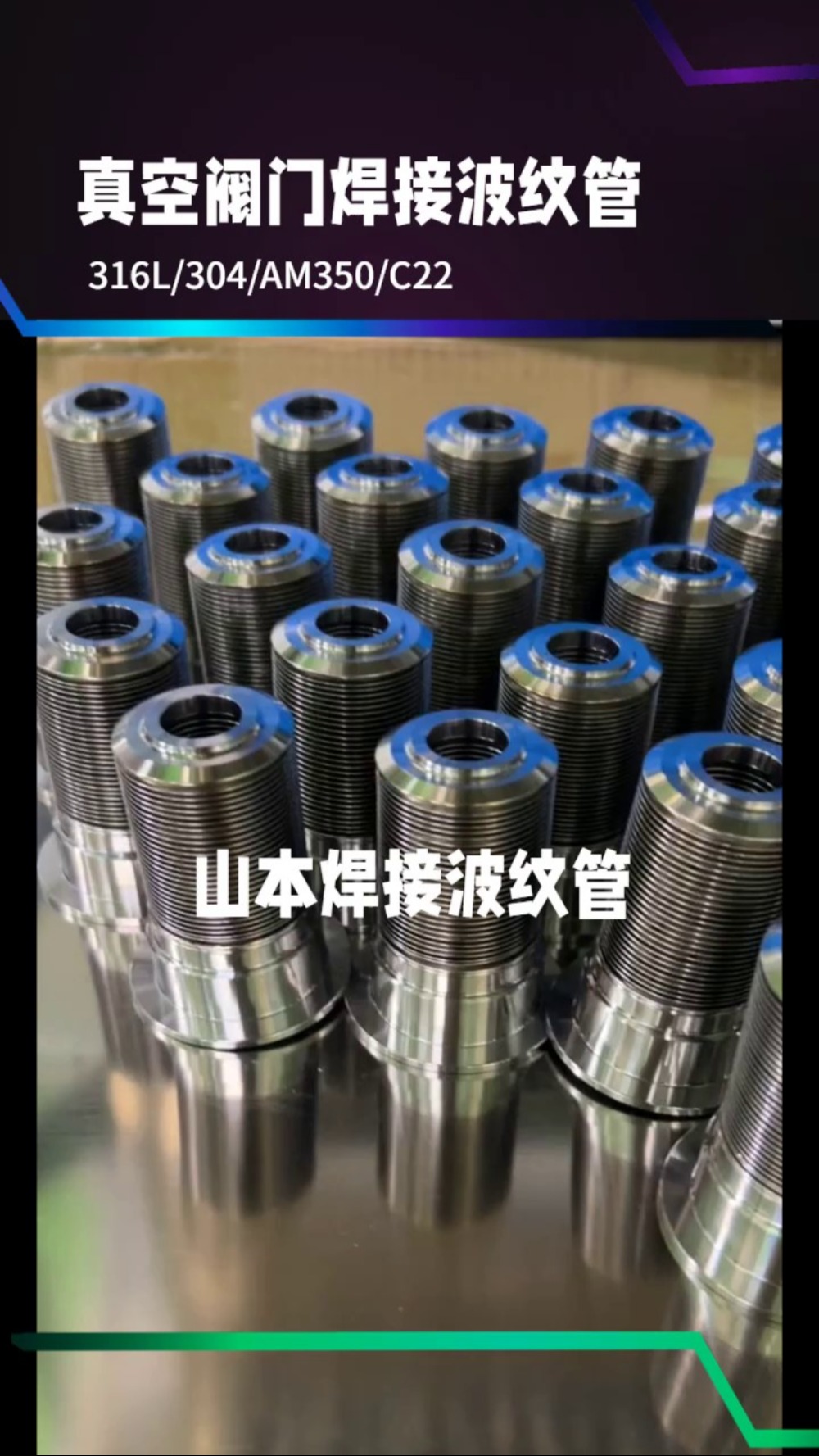 真空阀门阀芯焊接波纹管的技术与应用